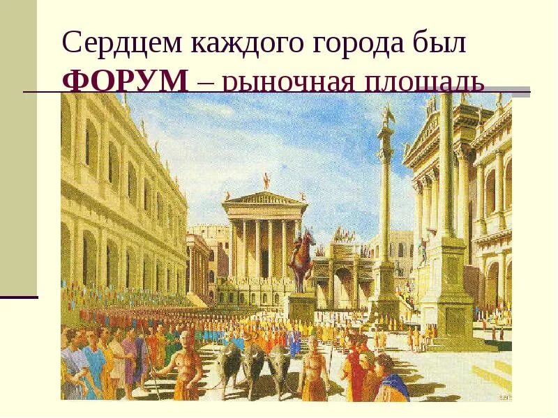 Площадь в древнем риме 5. Изобразительное искусство древнего рима. древнеримский город. главная площадь в древнем риме. рыночная площадь древнего рима.