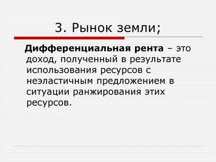 Рента это доход
