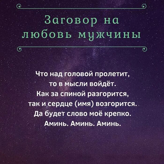 Приснился новый мужчина. Заклинание любви. Зашоворналюбовьмужчины. Как влюбить в себя парня заговор. Заговор на любовь.