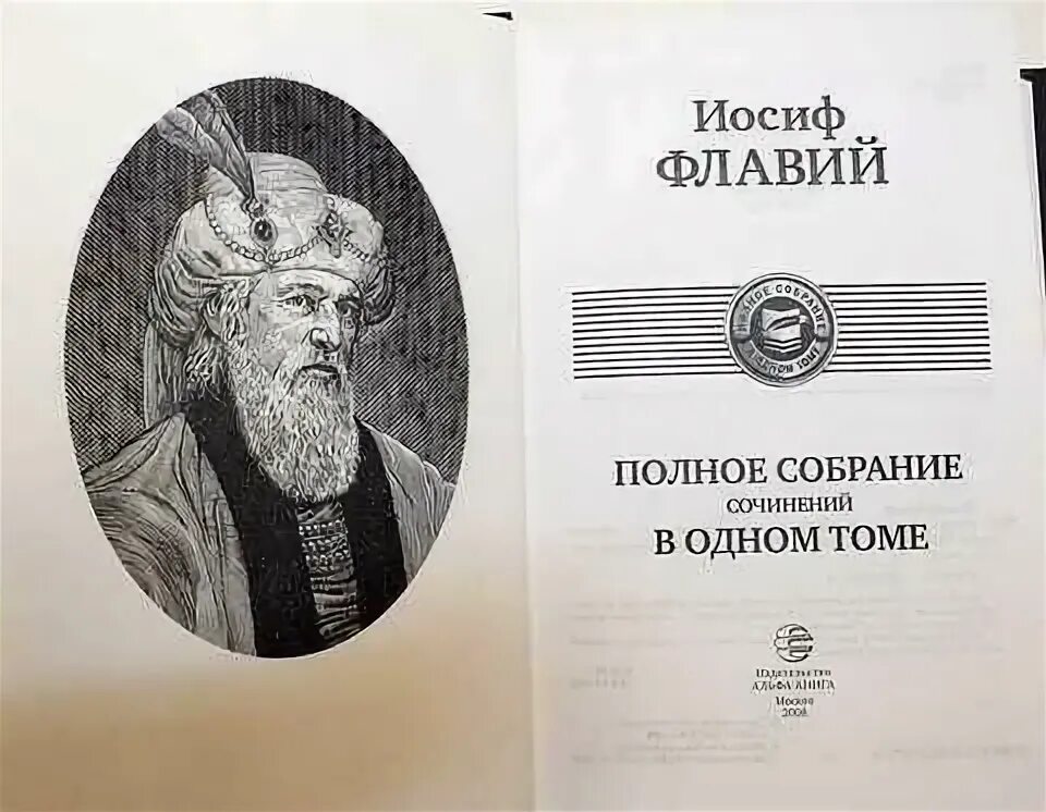 Читать иосифа флавия. Собрание сочинений в одном томе. собрание в одном томе. полное собрание в одном томе. сочинения иосифа флавия.