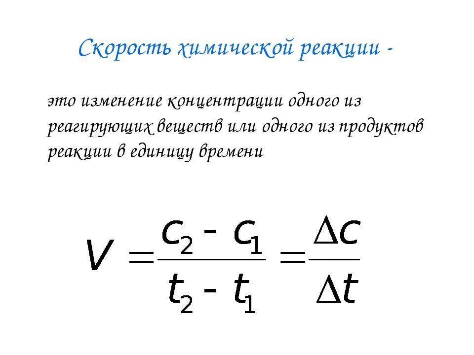 Формула нахождения формулы реакции. Скорость химической реакции формула в химии. Формула вычисления скорости химической реакции. Формулы для определения скорости реакции химия. Формула скорости химической реакции 9 класс.