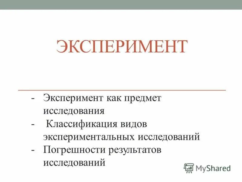 Что такое опыт как форма исследования. Эксперимент как предмет исследования. Экспериментальные исследования подразделяются по. Эксперимент как метод исследования классификация, требования. Теория инженерного эксперимента и моделирования.