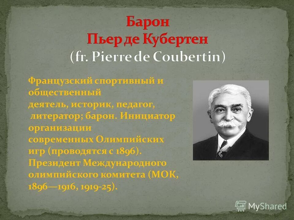 Пьер де кубертен (pierre de coubertin). Кто был инициатором проведения современных олимпийских игр?. Французский барон пьер де кубертен. Олимпийские игры пьер кубертен. Инициатор возрождения современных олимпийских игр.