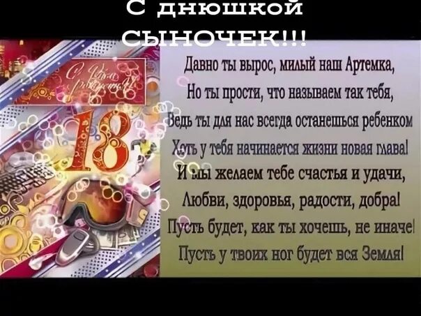 Поздравления сына с 18 летием своими словами. С 18 летием внука. Поздравление с 18 летием Артему.