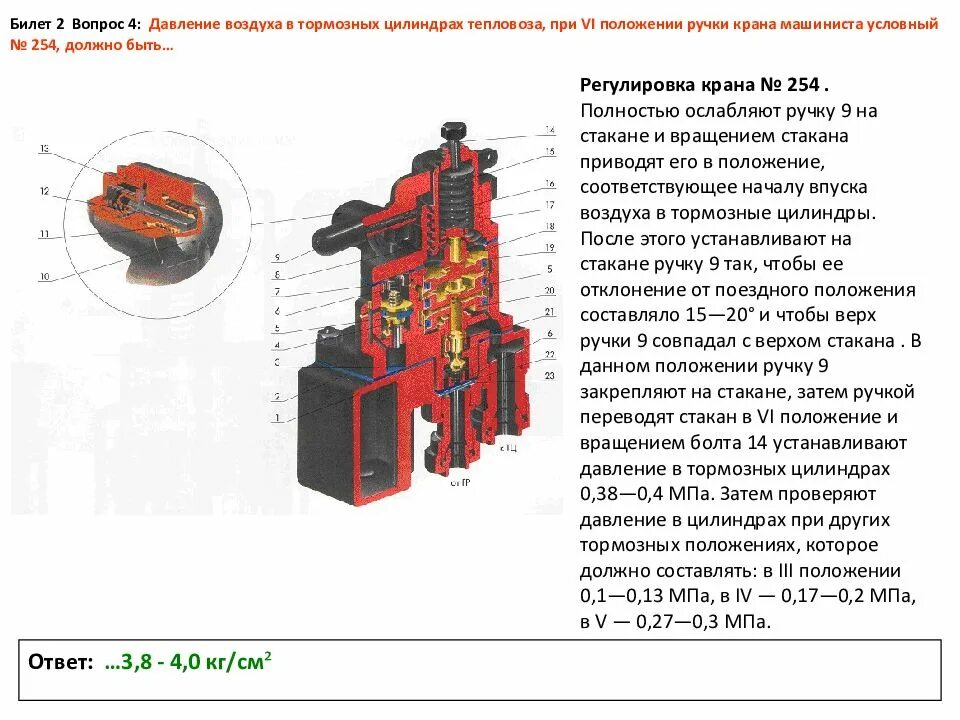 Положения ручки крана машиниста 254. Кран машиниста 254 тэм2. Эскиз 395 крана машиниста тепловоза. Кран вспомогательного тормоза 254 положения ручки.