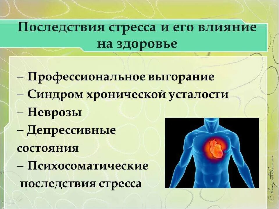 Влияние стресса на учащихся. Осложнения стресса. Стресс и его последствия. Последствия стресса для организма. Последствия стрессовых воздействий.