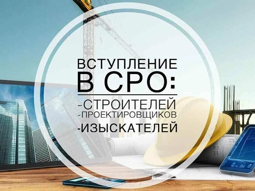 Строительно монтажные работы. Вступление в сро строителей. Вступление в сро строителей. Строитель с проектом. Проектирование и строительство.
