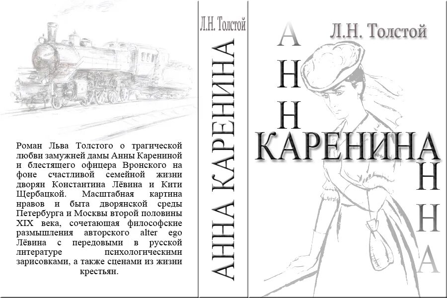 Герои анны карениной. Герои анны карениной