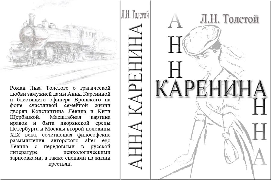 Каренина сколько страниц. Развертка обложки книги.