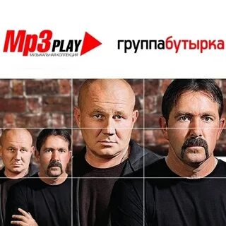 Бутырки мп3