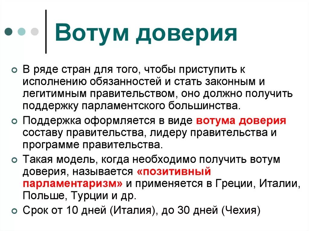 Отказ в доверии. Вотум доверия и недоверия. Вотум доверия. Вотум это. Вотум доверия пример.