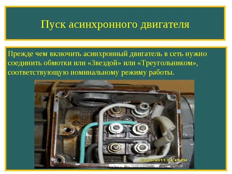 Ошибка пуска двигателя. Способы пуска асинхронного электродвигателя. режим пуска асинхронного двигателя. способы пуска асинхронного двигателя. способы пуска асинхронного двигателя с фазным ротором.