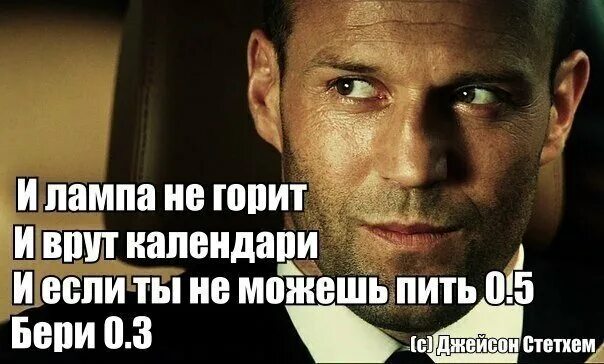 Джейсон стэтхэм цитаты мем. Мемы про джейсона стетхема. приколы про джейсона стетхема. джейсон стэтхэм мемы.