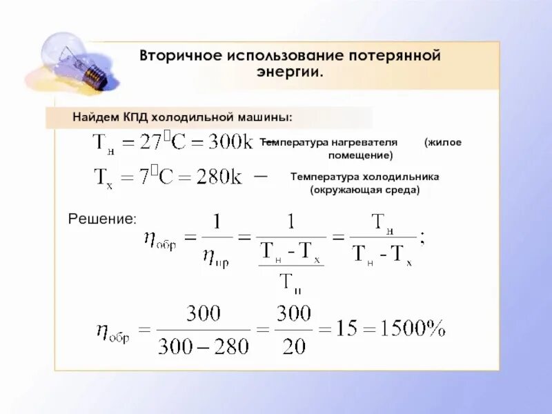 Вычислите температуру нагревателя идеальной. Холодильные машины КПД двигателей. КПД холодильной машины. КПД холодильной машины формула. Холодильная машина физика КПД.