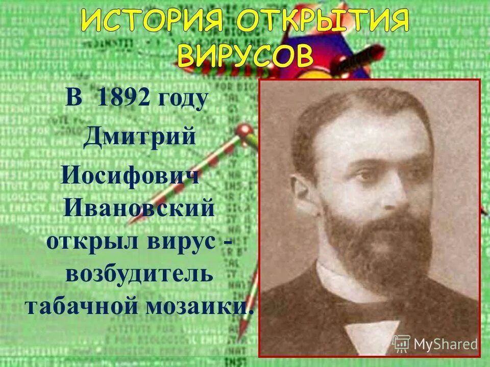 кем были открыты вирусы в 1892. дмитрий иосифович ивановский. вирусы открыты в 1892. 1892 году д. вирусы открыты в 1892.