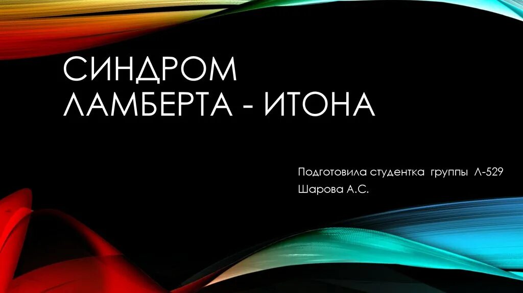 Синдром ламберта итона. Миастенический синдром ламберта-итона. миастенический синдром ламберта-итона патогенез. синдром ламберта итона энмг. синдром ламберта итона симптомы.