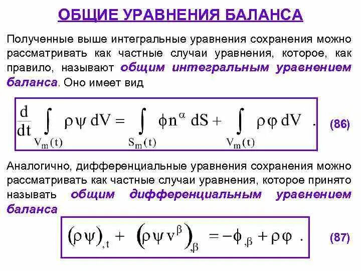 Уравнения глобального баланса. Общее интегральное уравнение. Уравнение баланса влаги. Уравнение баланса обогащение. Уравнение баланса массы.