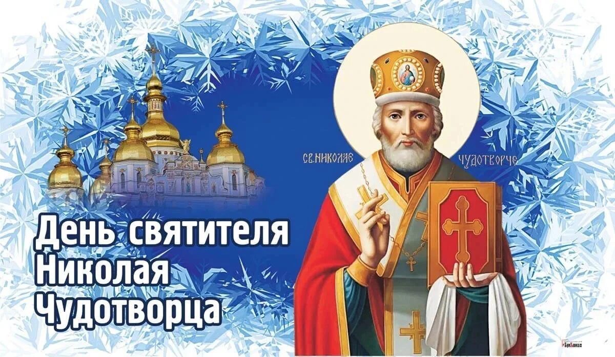 Николаев день декабрь. С днём Святого Николая 19 декабря. С праздником святителя Николая Чудотворца.