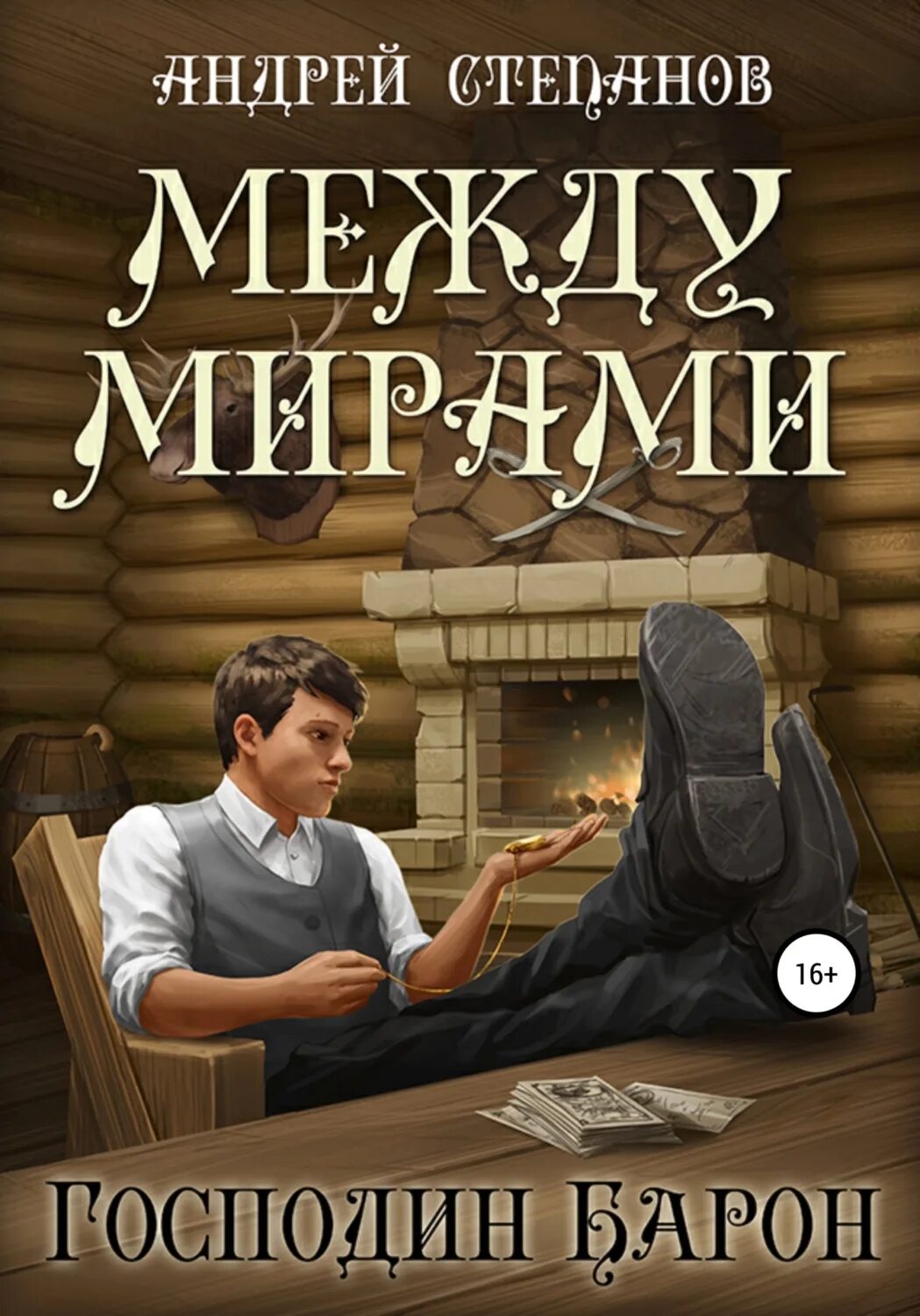 Между мирами книга. Слушать аудиокниги между мирами. Мир между мирами. Между мирами книга. Школа выживания сердце абриса ефиминюк.