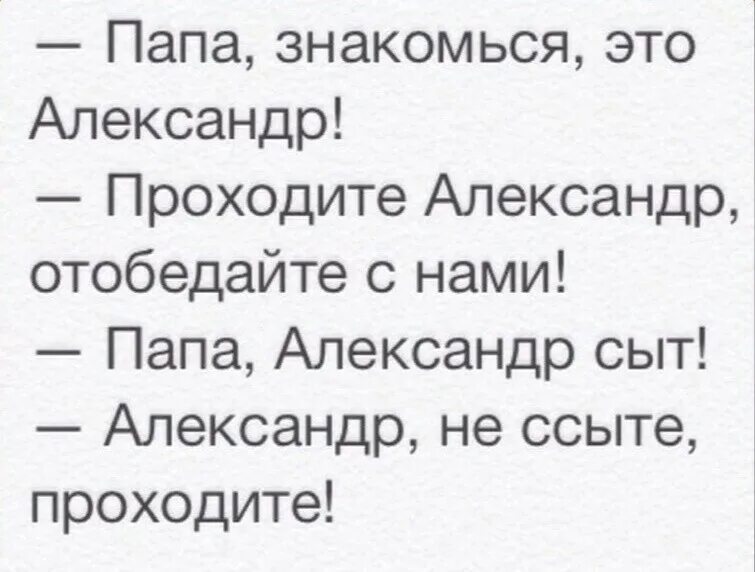 Смешные шутки про имена. Анекдоты про сашу. смешные шутки про имена мальчиков. анекдоты в стихах смешные. анекдоты про александра смешные.