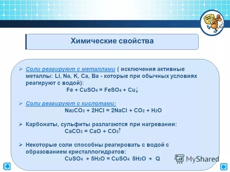 Fecl2+cucl. Как реагируют металлы с солями. Соль и металл реакция. Cuso4 fe feso4 cu окислительно восстановительная реакция. Взаимодействие солей с металлами уравнение.