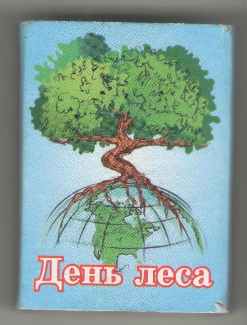 21 международный день леса. День леса. Лес Международный день. Международный день лесов рисунок. Всемирный день леса.