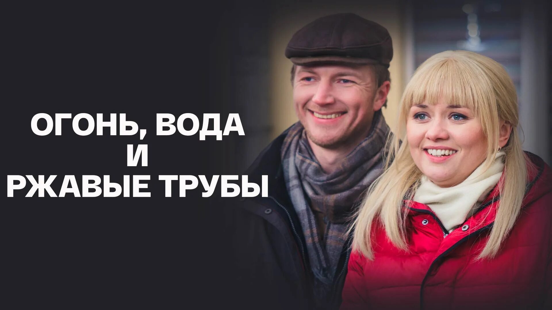 Ф. Огонь, вода и ржавые трубы сериал 2017 актёры. Огонь, вода и ржавые трубы сериал кадры. Огонь вода и ржавые трубы. Огонь, вода и ржавые трубы сериал.