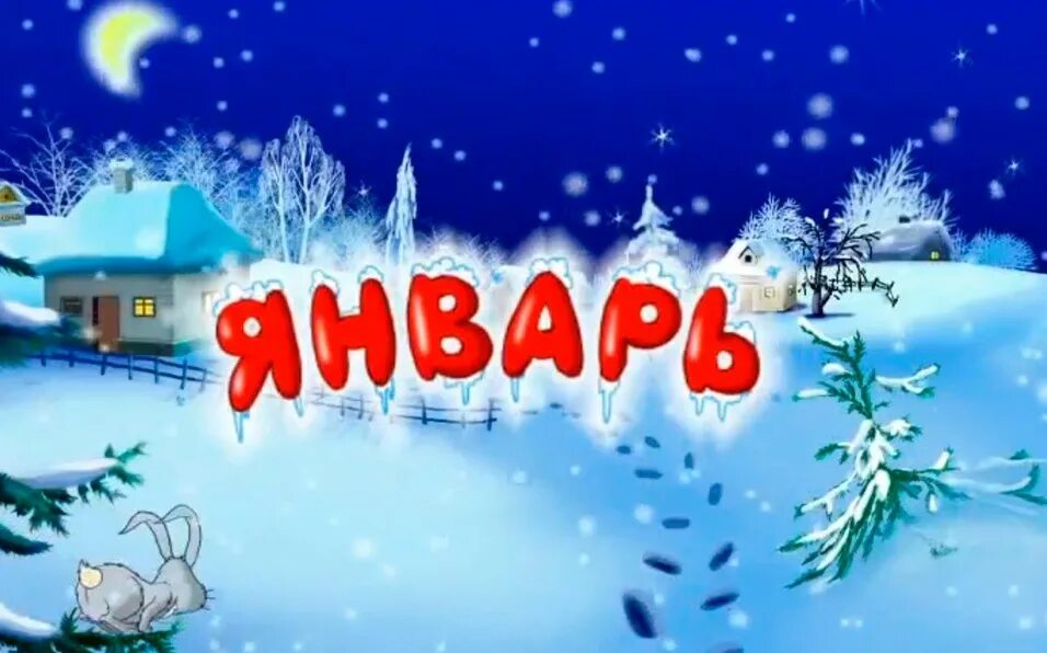 январь 2024 картинка с надписью. январь 2024 картинка с надписью. январь надпись красивая. январь 2024 картинка с надписью. январь 2024 картинка с надписью.