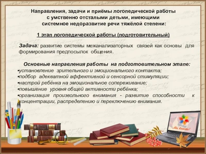 Логопедическая работа с детьми с интеллектуальными нарушениями. Рприемы рабоиы с умсв отсталыми летьми. приемы работы с умственно отсталыми детьми. направления работы логопеда с умственно отсталыми детьми. приемы работы с детьми с умственной отсталостью.