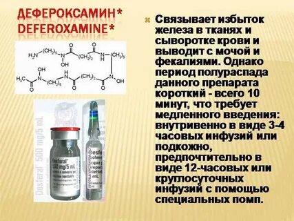 Передозировка железа