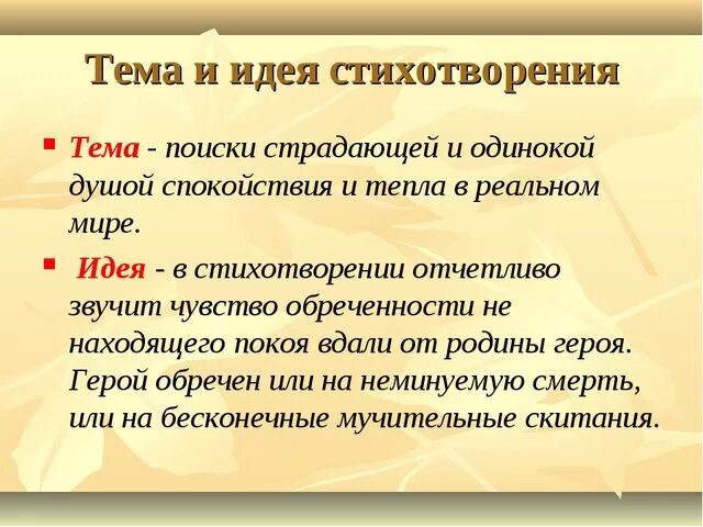 Основная мысль стихотворений послушайте люблю и прощание. Идея стихотворения это. Тема и идея стихотворения. Теммстихотворения листок. Тема стихотворения листок.