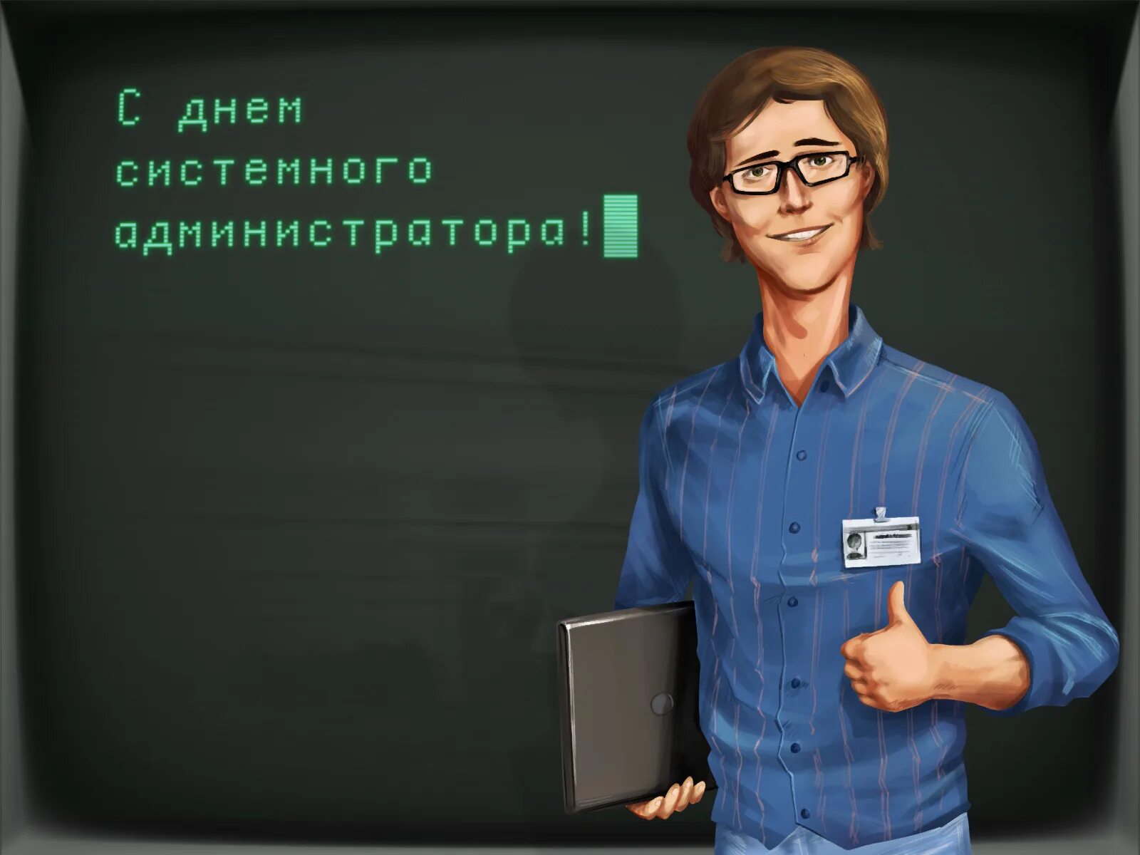 Май админ. Системный администратор. День системного админист. День сисадмина. День системного администратора открытки.