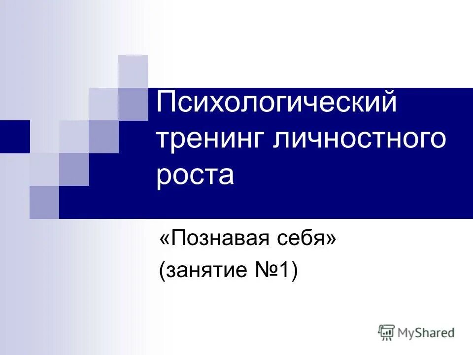 План тренинга личностного роста. Задачи тренинга личностного роста. Формы проведения тренинговых занятий. Тренинг личностного роста программа. Тренинг личностного роста.