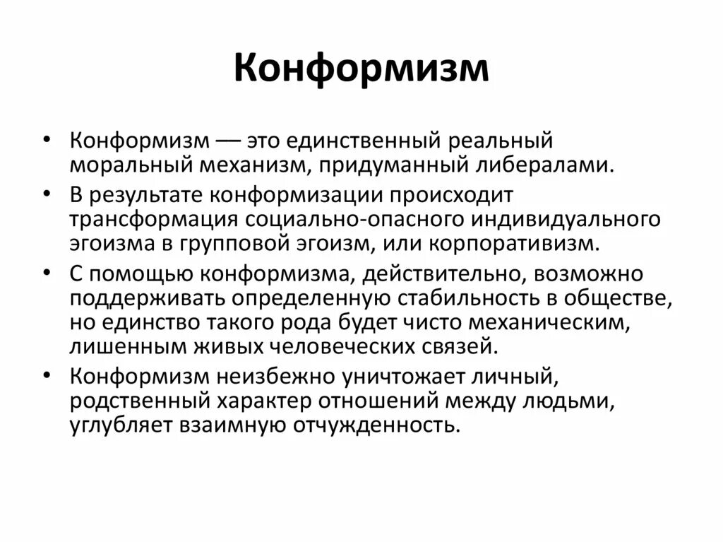 Конформизм примеры. Понятие конформизма. Конформность понятие. Теоретический конформизм. Конформизм это в социологии.