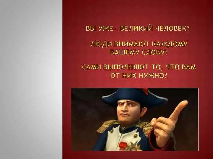 Чтобы стать великим человеком нужно. Стати великих людей. Ты Великий человек. Как Великий человек?. Внемлет вашим