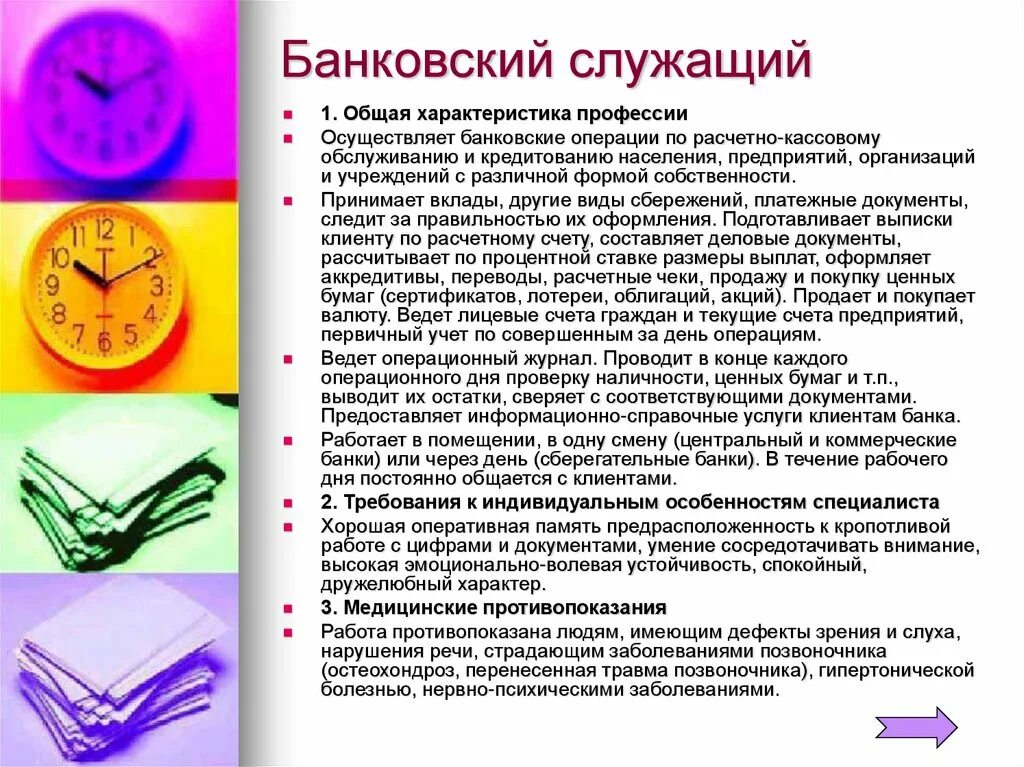 Стиль банковского сотрудника. Стих про банковского работника для детей. Банкир характеристика. Банковский работник профессия. Чехов пари характеристика героев.