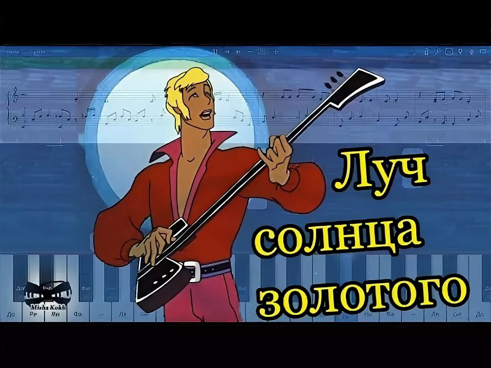 Золотое солнце караоке. Луч солнца золотого Трубадур. Бременские музыканты Луч солнца золотого. Серенада Луч солнца золотого. Серенада Трубадура.