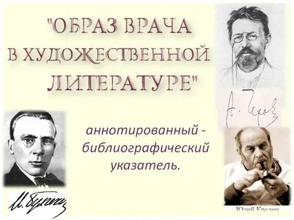 Медицина в литературе