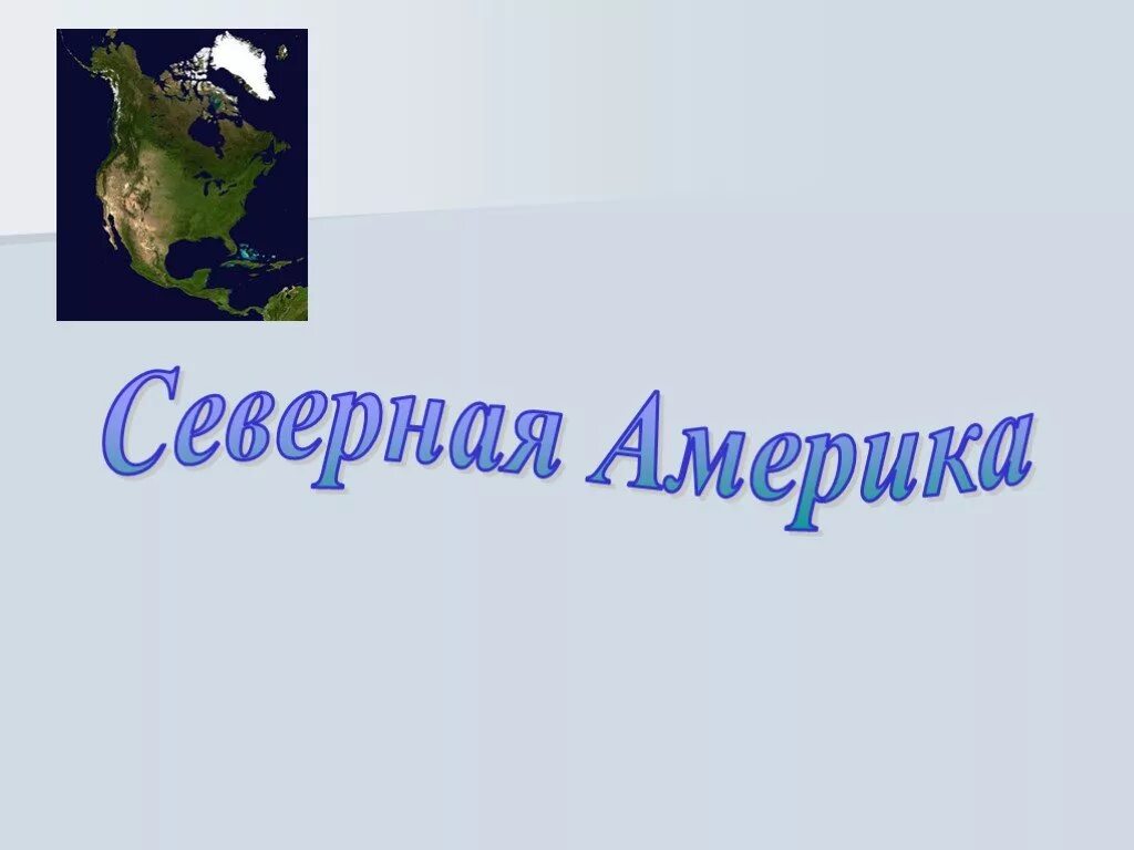 Северная Америка презентация. Презентация по Северной Америке. Презентация на тему Северная Америка. Материк Северная Америка презентация.