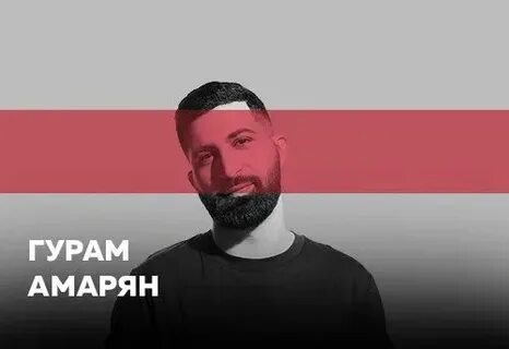Гурам амарян нижний новгород концерт