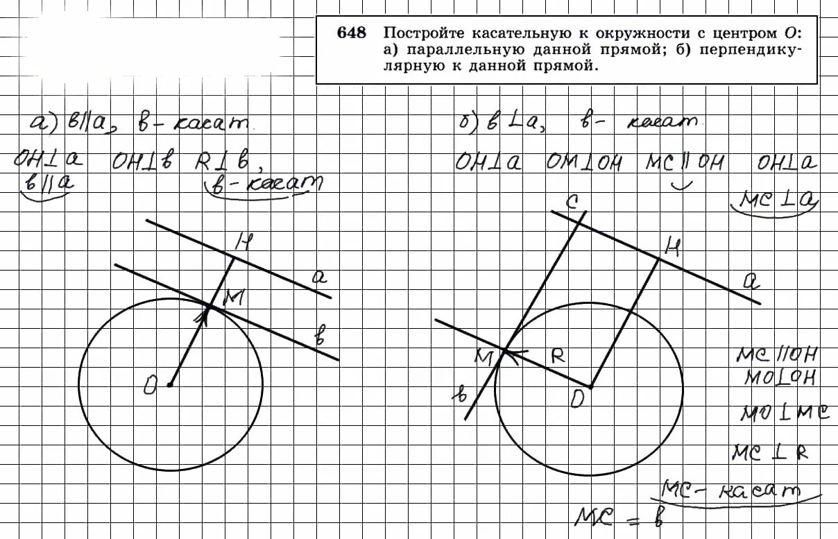 Геометрия 7 9 класс атанасян 634. Геометрия 8 класс Атанасян 648. 634 Геометрия 8 класс Атанасян. Построение касательной к окружности.