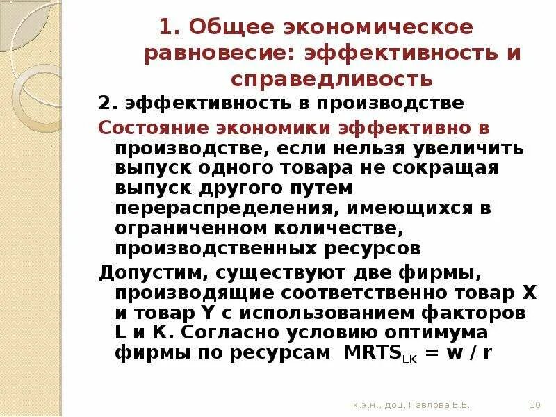 Являются эффективным и экономически. Состояние экономики:равновесие,эффективность,. Общее равновесие и экономика благосостояния. Экономика эффективна если в ней достигнуты. Экономика эффективна если.