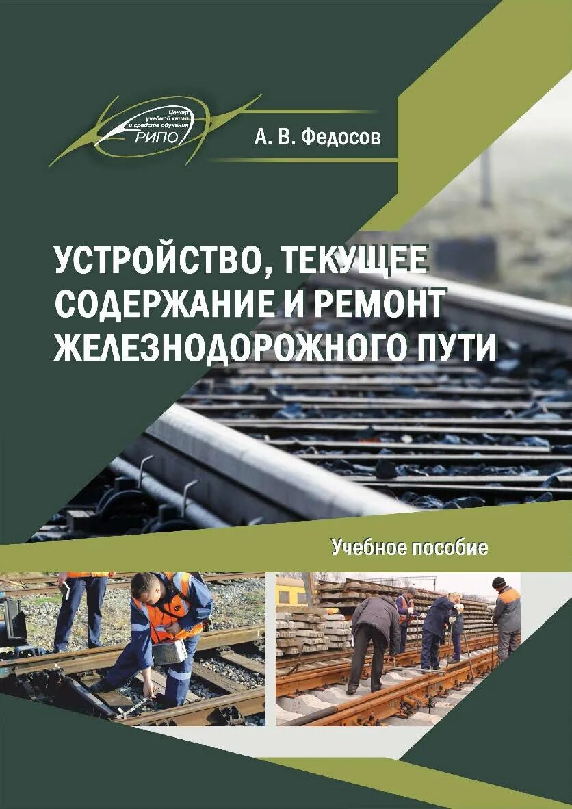 Содержание железнодорожного пути. Текущее содержание железнодорожного пути. Текущее содержание и ремонт железнодорожного пути.. Текущее содержание ЖД пути.