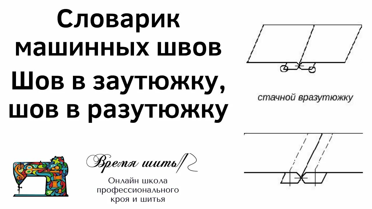 Стачной шов вразутюжку