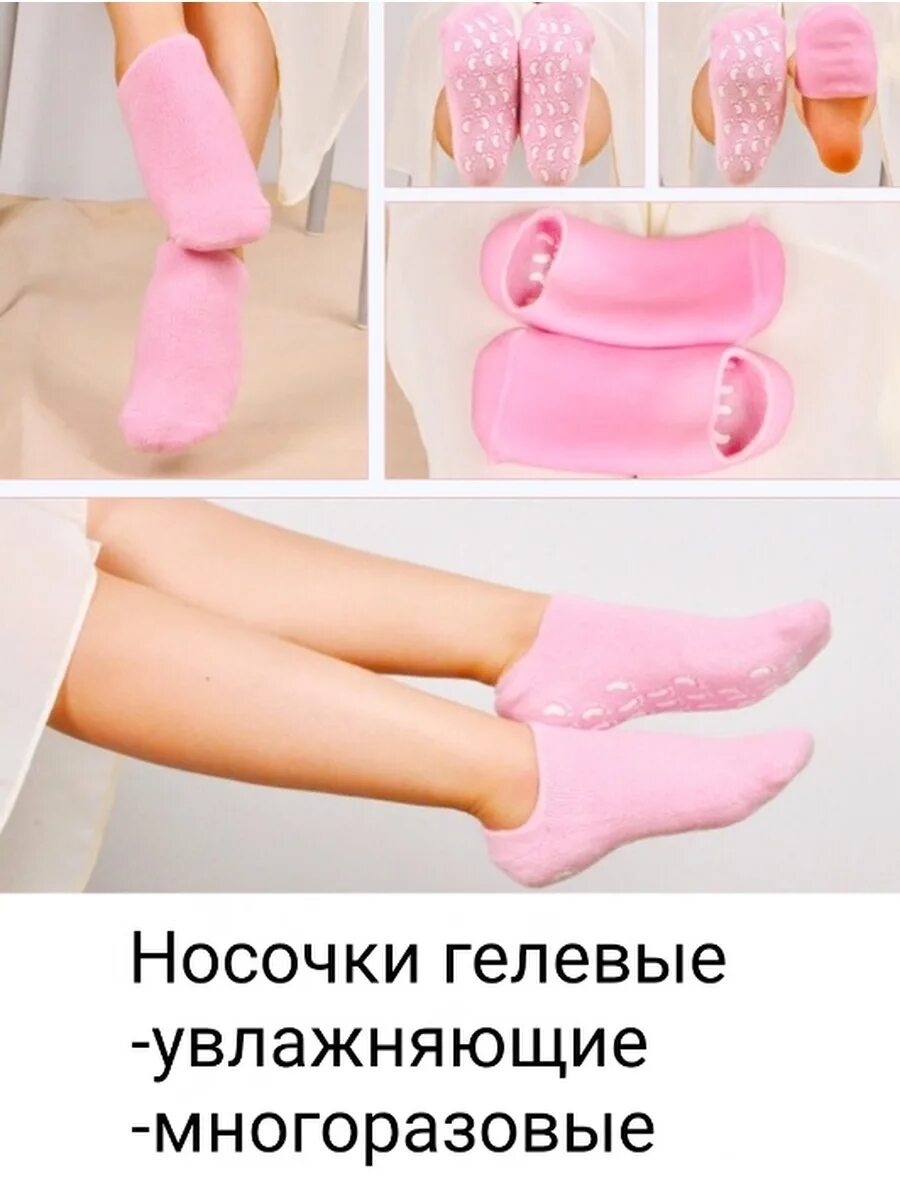 Гелевые носочки Spa Gel Socks (спа-носочки). Носки гелевые увлажняющие. Силиконовые увлажняющие носочки. Ноги на носочках.