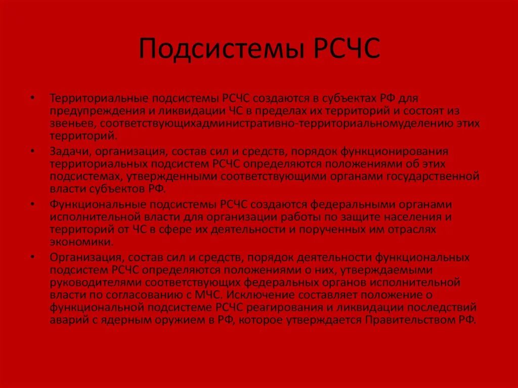 Функциональные подсистемы рсчс создаются