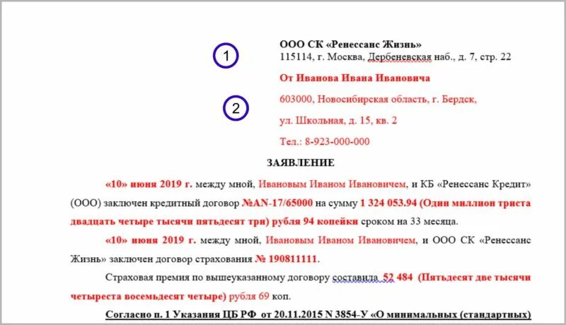 Заявление об отказе от страховки по кредиту образец Ренессанс жизнь. Ренессанс жизнь отказ от страховки. Ренессанс страхование заявление на возврат страховки. Ренессанс жизнь заявление об отказе от договора страхования.