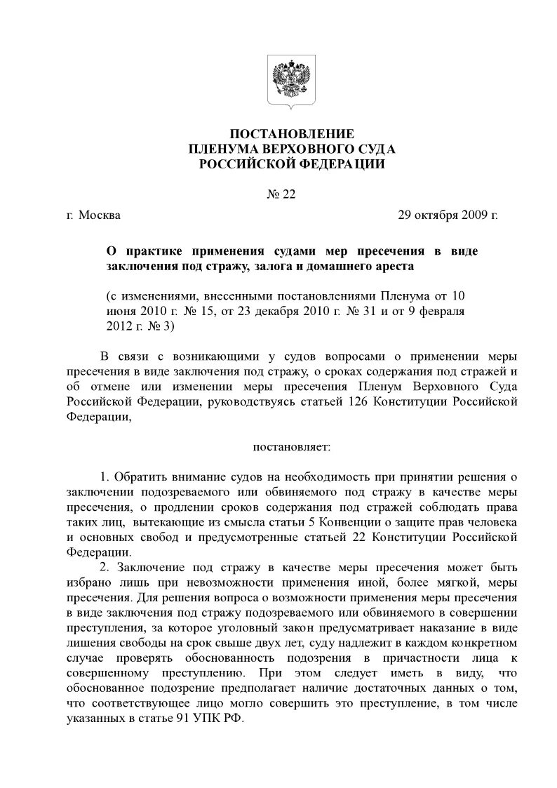 Пленум верховного суда 10 от 20.12 1994. Постановление в виде заключения под стражу. Постановление Верховного суда. Постановление суда о заключении под стражу. Постановление Пленума вс.