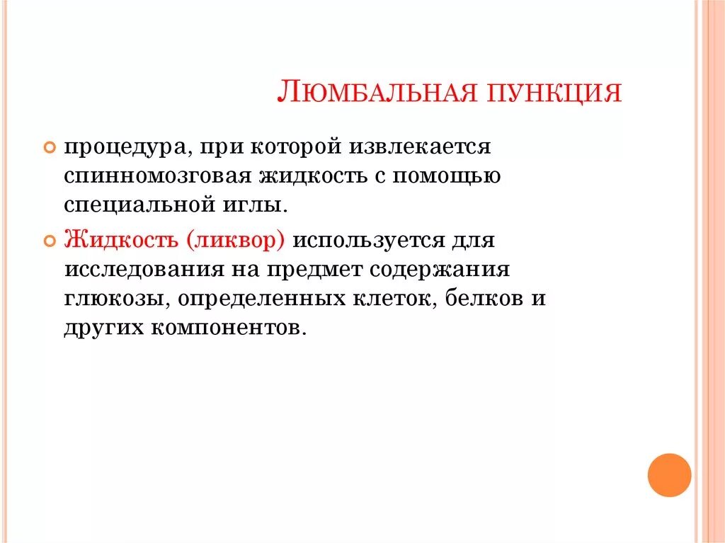 Спинномозговая пункция алгоритм. Протокол проведения люмбальной пункции. люмбальная пункция техника. протокол проведения спинномозговой пункции. люмбальная пункция клинические рекомендации.