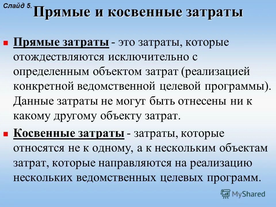 Почему расходы косвенные. Прямые и косвенные затрта. Прямые и косвенные затраты. Прямые затраты и косвенные затраты. Прямые и косвенные расходы.